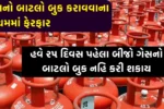 LPG Booking New Rules